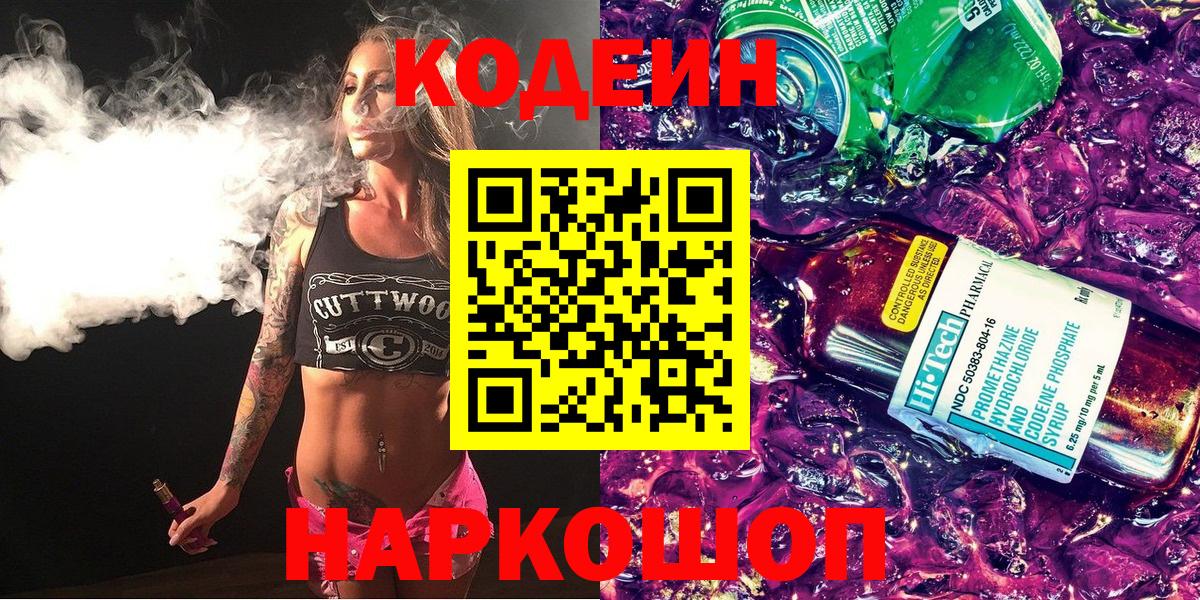 Codein напиток Lean (лин)  Вход с VPN  Зерноград  Кодеин Purple Drank 
